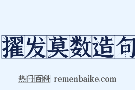 擢发莫数造句是什么意思的图片